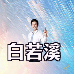 白若溪