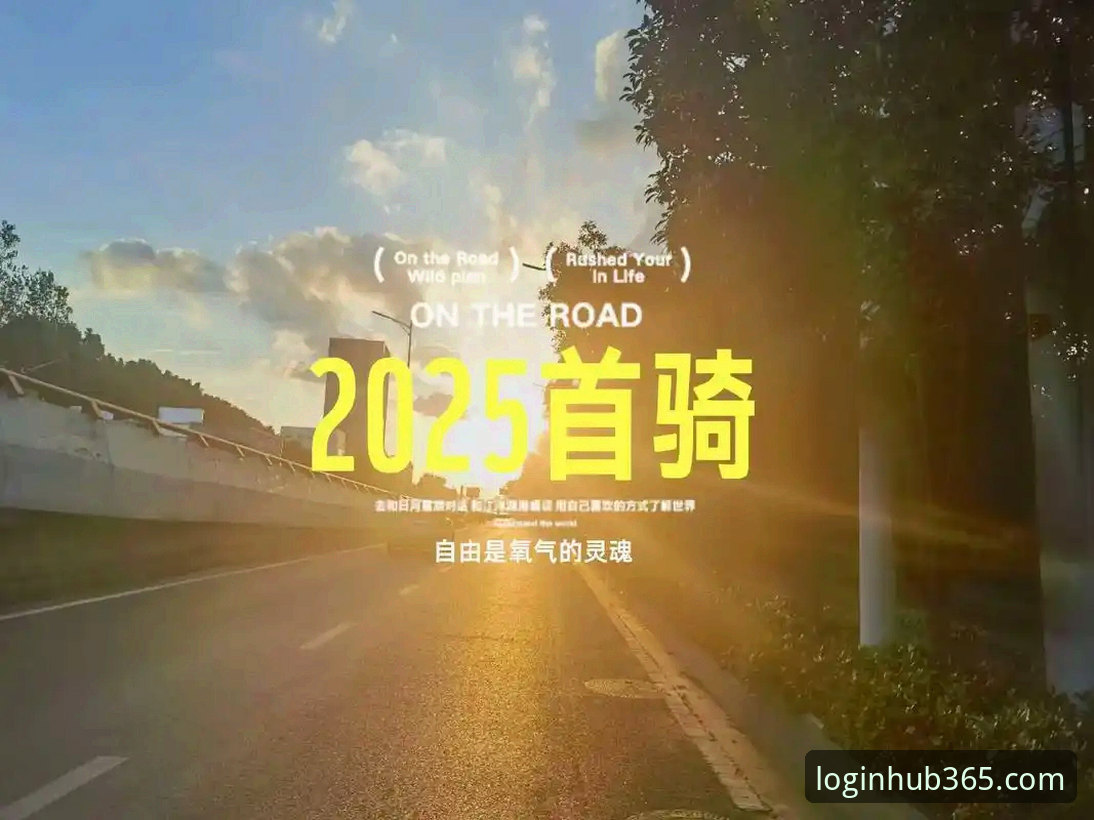 体育体验 揭秘365官网平台:2025新版如何重塑你的体育体验?
