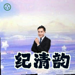 纪清韵