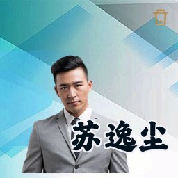 苏逸尘
